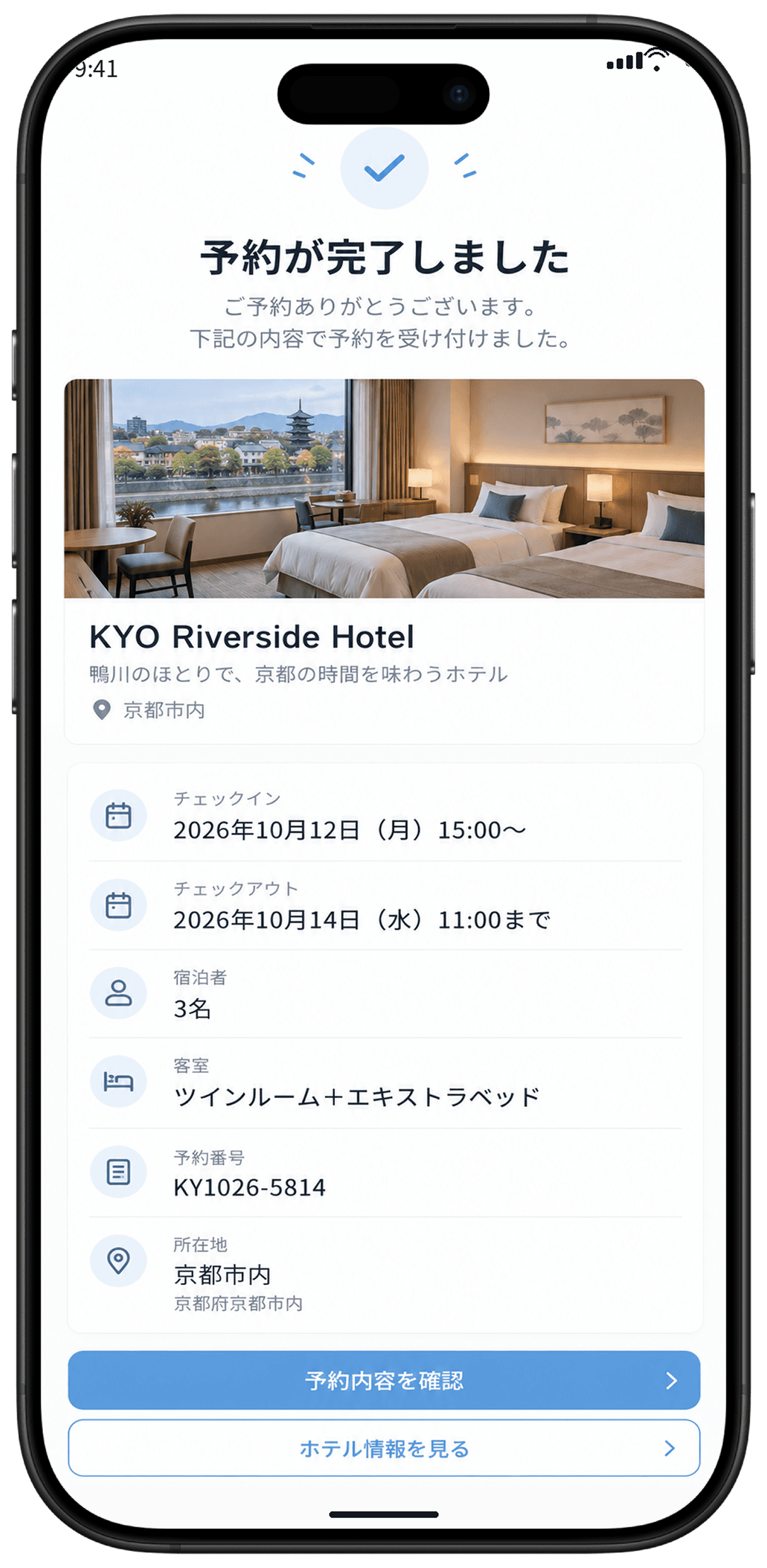 京都旅行のホテル予約確認画面